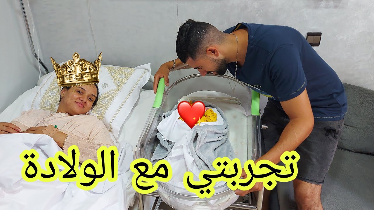 تجربتي مع الولادة الطبيعية
