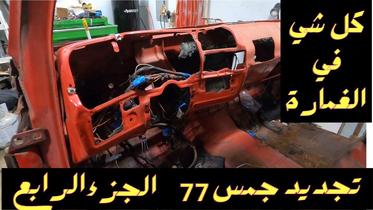 1977 GMC C15 Restoration Part 4 تجديد جمس 77 الجزء الرابع - تفكيك الغمارة (داخلي وخارجي) والجامات