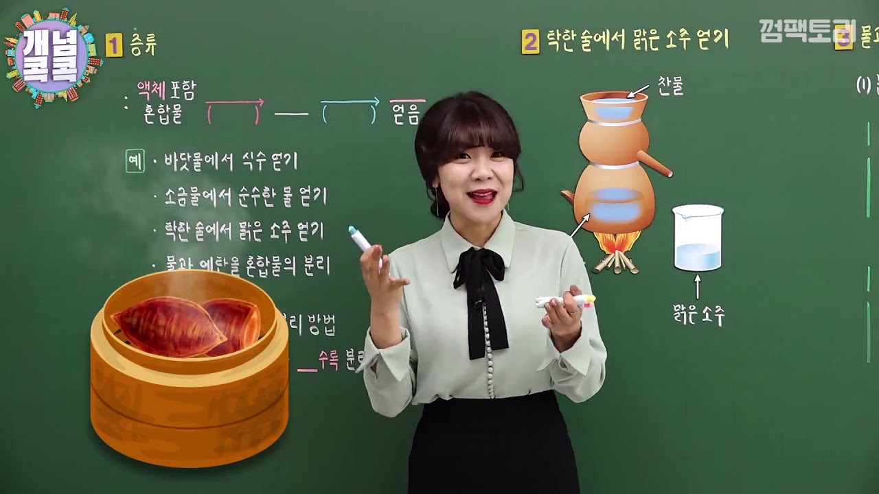 [중등인강/중등과학] 끓는 점 차를 이용한 혼합물의 분리 _ 증류 - 수박씨닷컴 안현정선생님