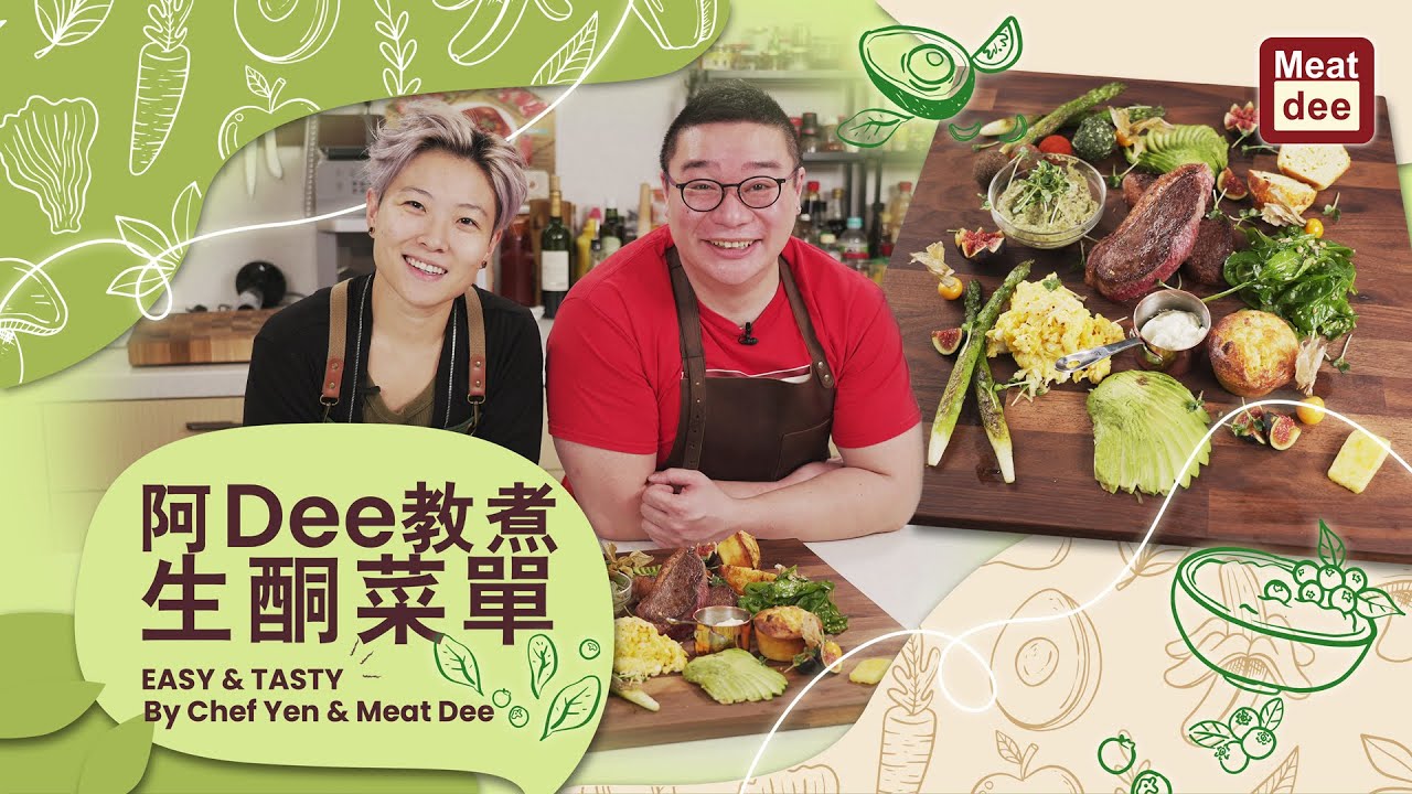 阿Dee教煮 | 生酮菜單 | 零碳水化合物 | 治療食譜 | 份量少 意義大