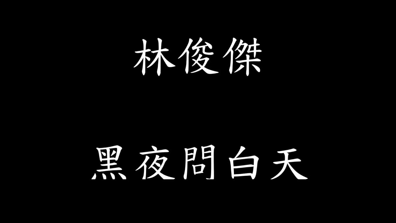 林俊傑 - 黑夜問白天 【歌詞】