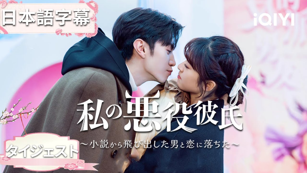 タイジェスト-陳哲遠 &times; 沈月：🤒陳哲遠、仮病で注目稼ごうとしてる！沈月は陳哲遠のことを悪魔みたいに書いてる~『私の悪役彼氏』#日本語#時代| iQIYI Japan (アイチーイー)