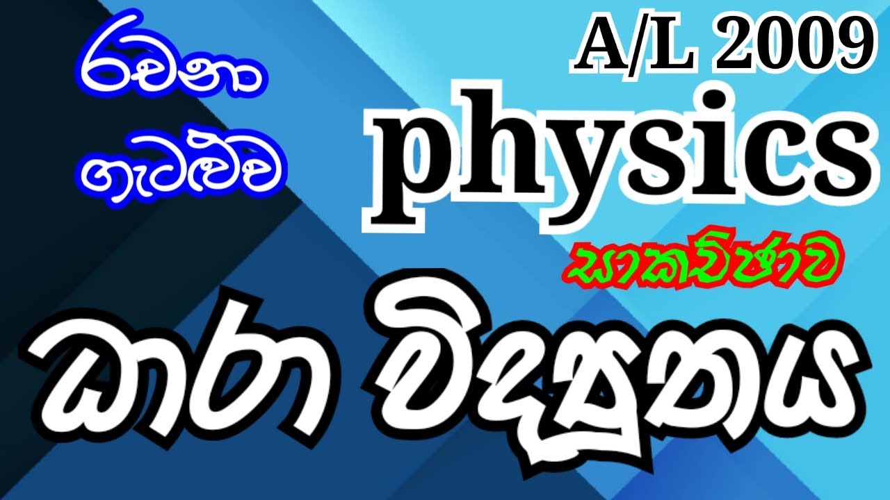 A/L 2009| Current electricity|  essay problem| Complete discussion in Sinhala