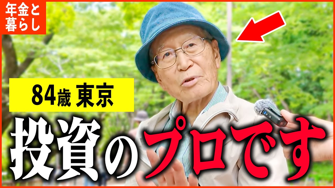 【年金いくら？】84歳「年金は頼りにしてない...投資を勉強しなさい。老後の資産形成」年金インタビュー