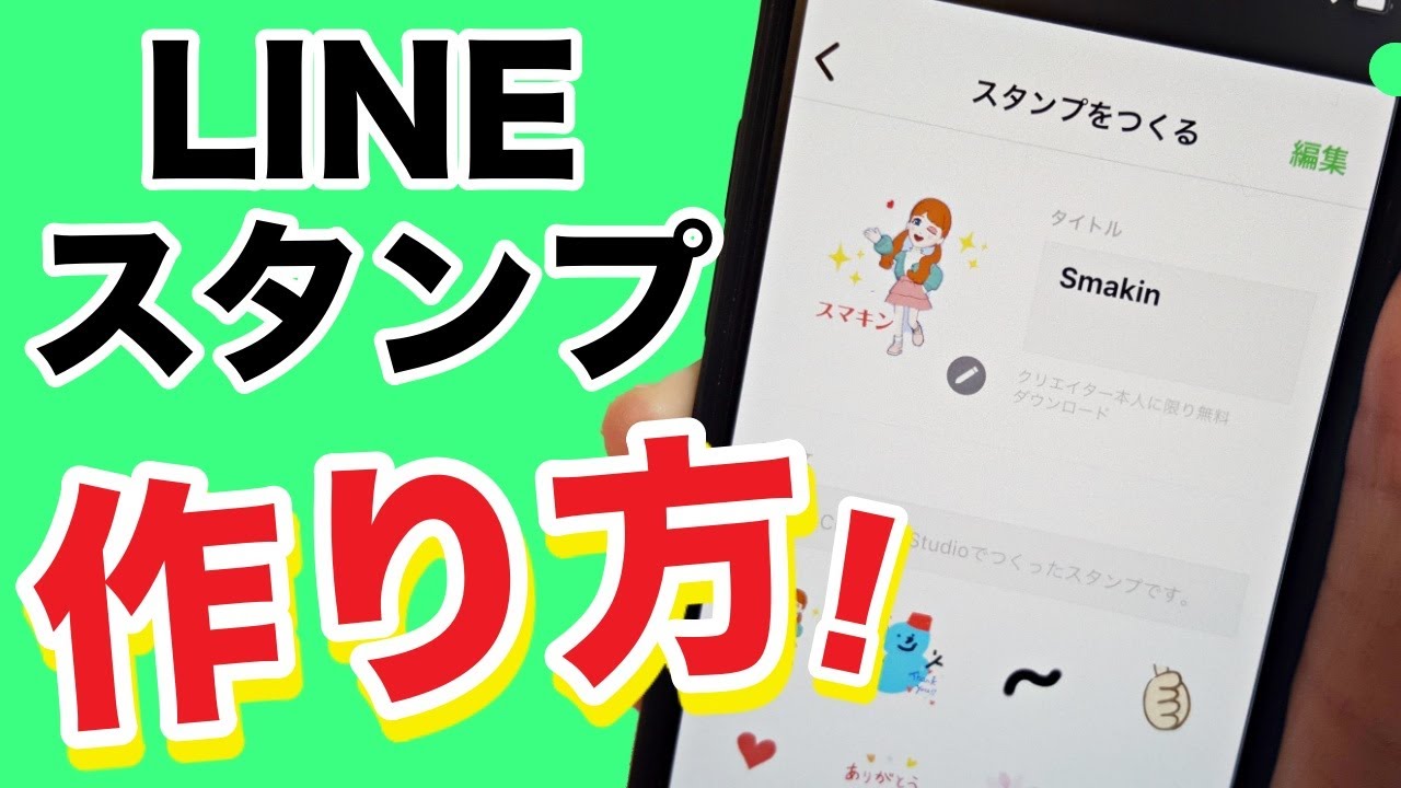 LINEスタンプの作り方！スマホの無料アプリでオリジナルに作成！