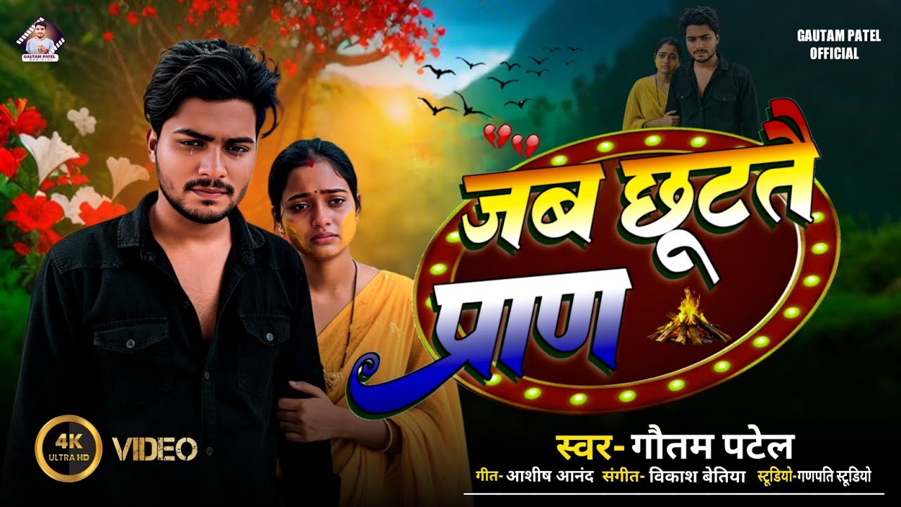 #sad song - Jab Chhuttai Pran | बेवफाई गीत | Gautam Patel Ka Gana | जब छूटतै प्राण 