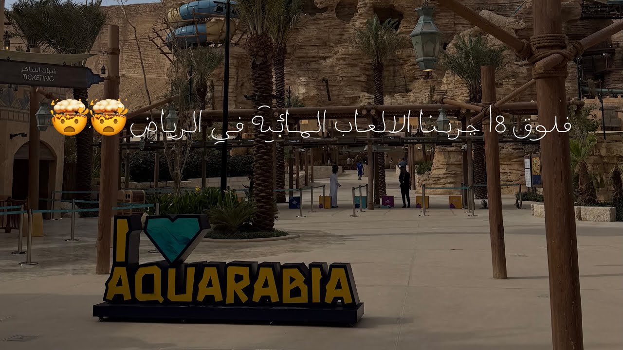 فلوق8 | رحنا لأكبر ملاهي مائية في القدية🤿