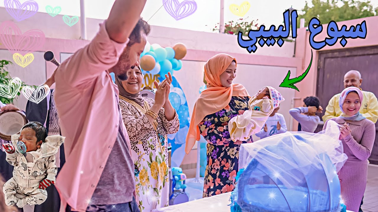 اكبر حفلة سبوع المولود الجديد 🥳