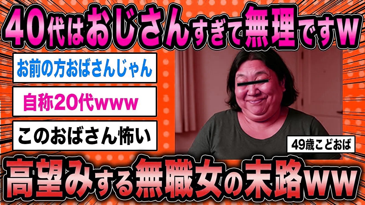【2ch面白いスレ】高齢無職女「40代なんておじさん過ぎて無理ですよw」←50歳婚活女のアタオカ条件ww【ゆっくり解説】