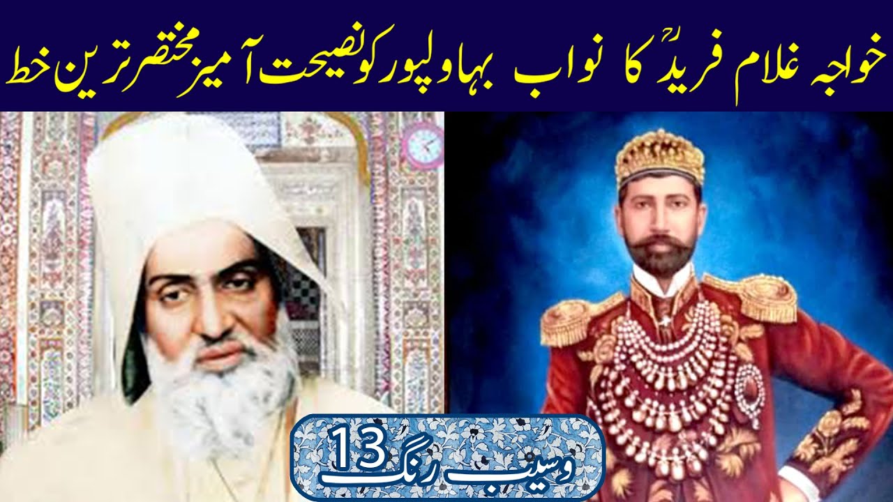 Khawja Fareed Letter to Nawab Bahawalpur | Waseb Rang 13