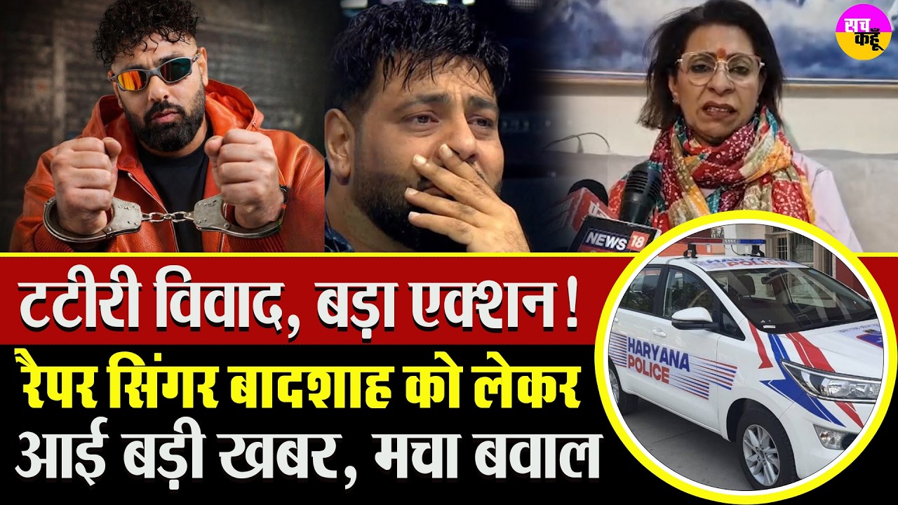 अब  क्या होगा आगे ?  Badshah Arrest Order | Tatiri Song Controversy | Haryana State Women Commission