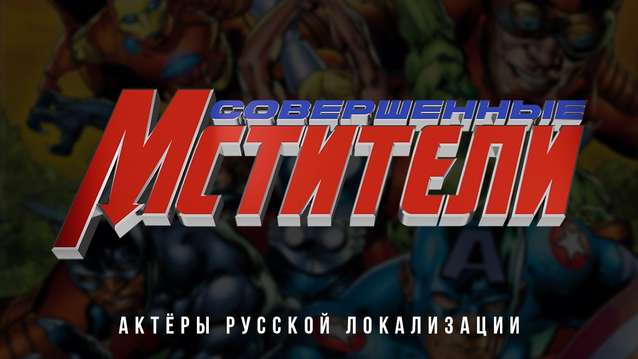 Совершенные Мстители 1 / 2 (2006) — Актёры русской локализации (Дубляж, 2025) Flarrow Films