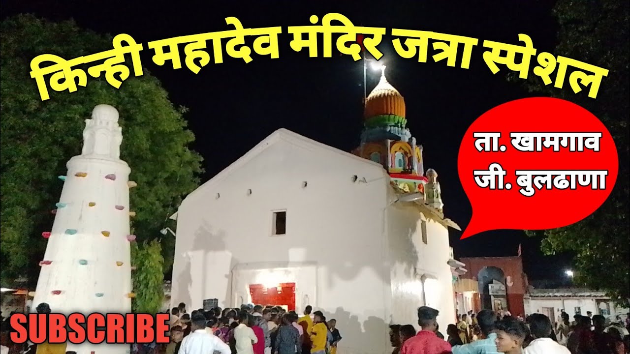 किन्ही महादेव मंदिर जत्रा स्पेशल ता. खामगाव जी. बुलढाणा | kinhi mahadev mandir khamgaon ji. buldhana
