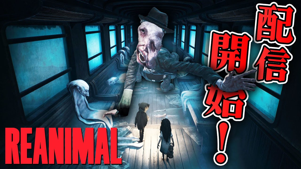 【ホラー】リトルナイトメアのクリエイターが贈る新作ホラーがついに出た！ DEMO版【REANIMAL】