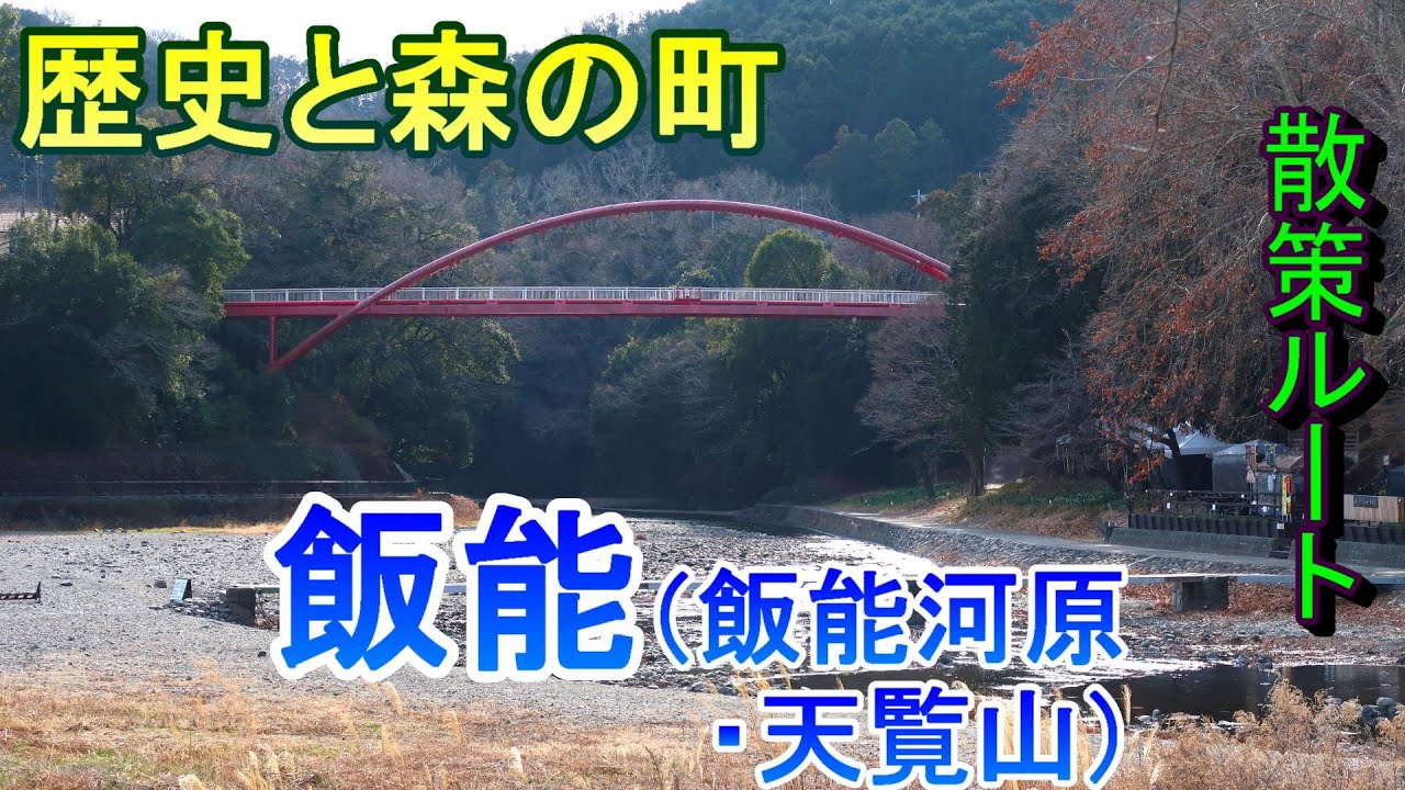 【町めぐり】歴史と森の町　飯能（飯能河原・天覧山）　埼玉県【散策ルート】