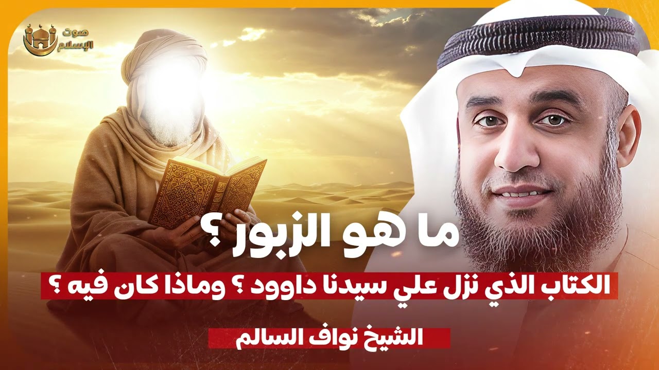 الشيخ نواف السالم 🎙️ ما هو الزبور الكتاب الذي نزل على سيدنا داوود؟✨وماذا كان فيه ؟!