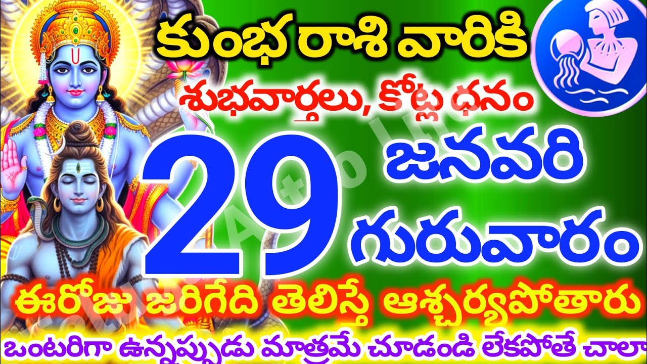 కుంభరాశి వారికి, జనవరి 29న గురువారం జరిగేది తెలిస్తే ఆశ్చర్యపోతారు | Telugu astro life | KumbhRashi