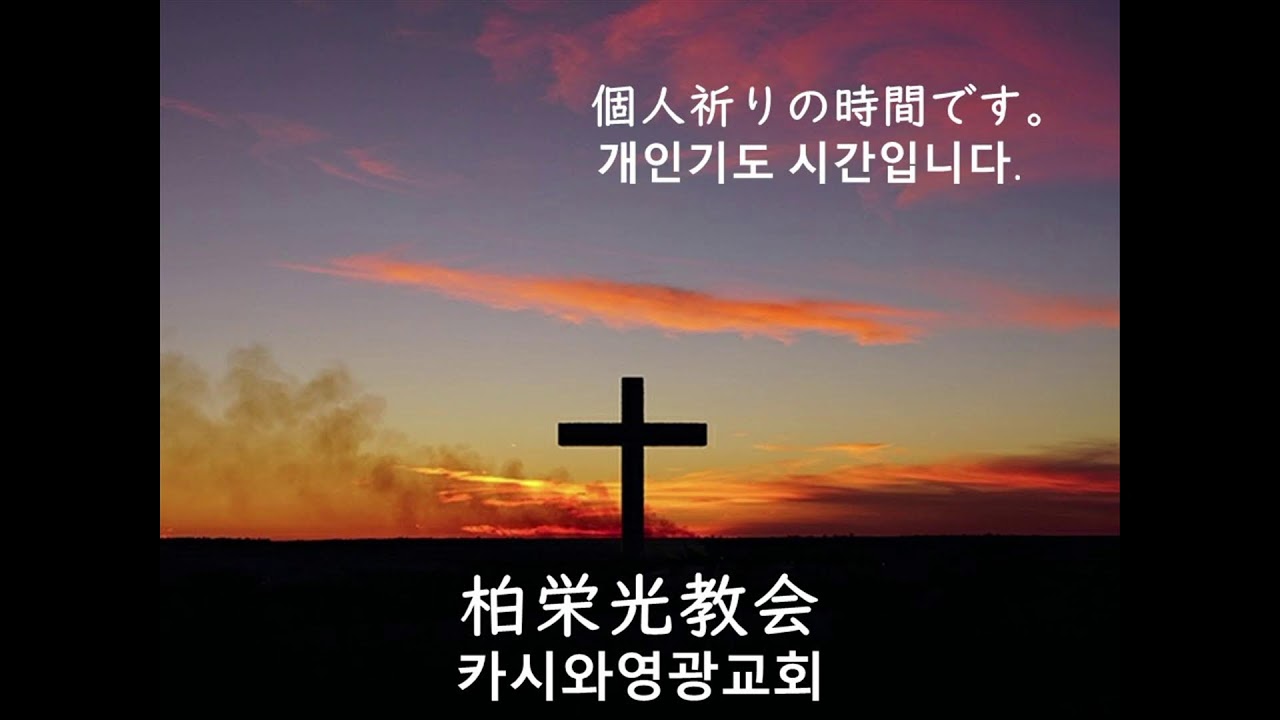 2026.02.13 카시와영광교회 새벽예배