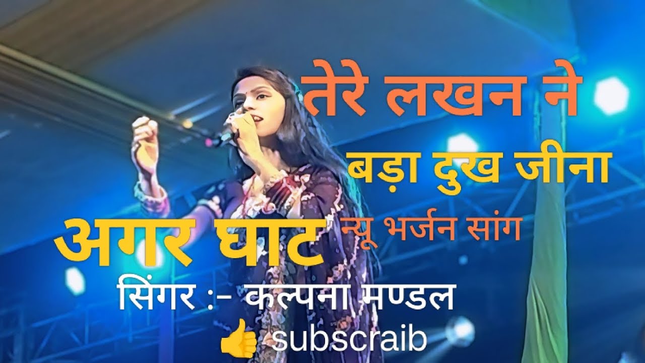 #video कल्पना मण्डल ने ये गाना गाकर पब्लिक को दिल खुश कर दिया | धमाल मचा दिया अगर घाट मे 