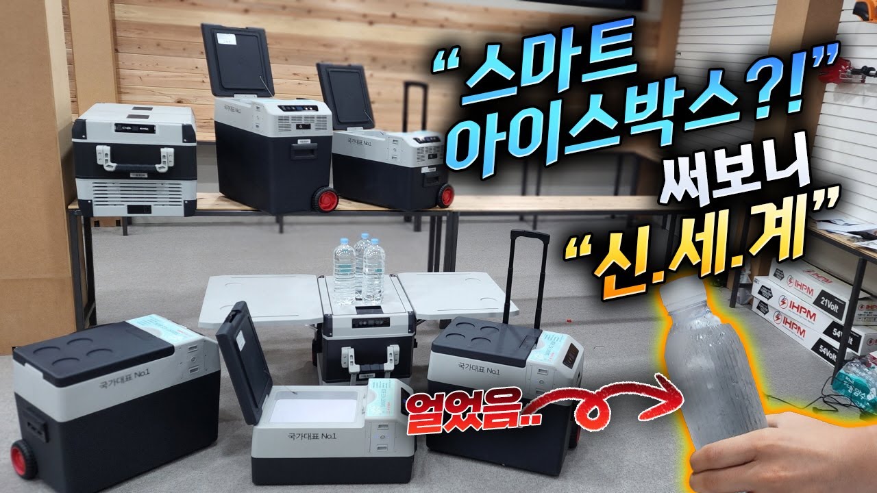 아이스박스 끝판왕?! 미지근한물도 얼려버리는, 5세대 충전식 냉장고, 겨울철에는 온장고로, 2박3일도 거뜬한 스마트 냉온장고 실사용 후기#캠핑냉장고#추천#차박#