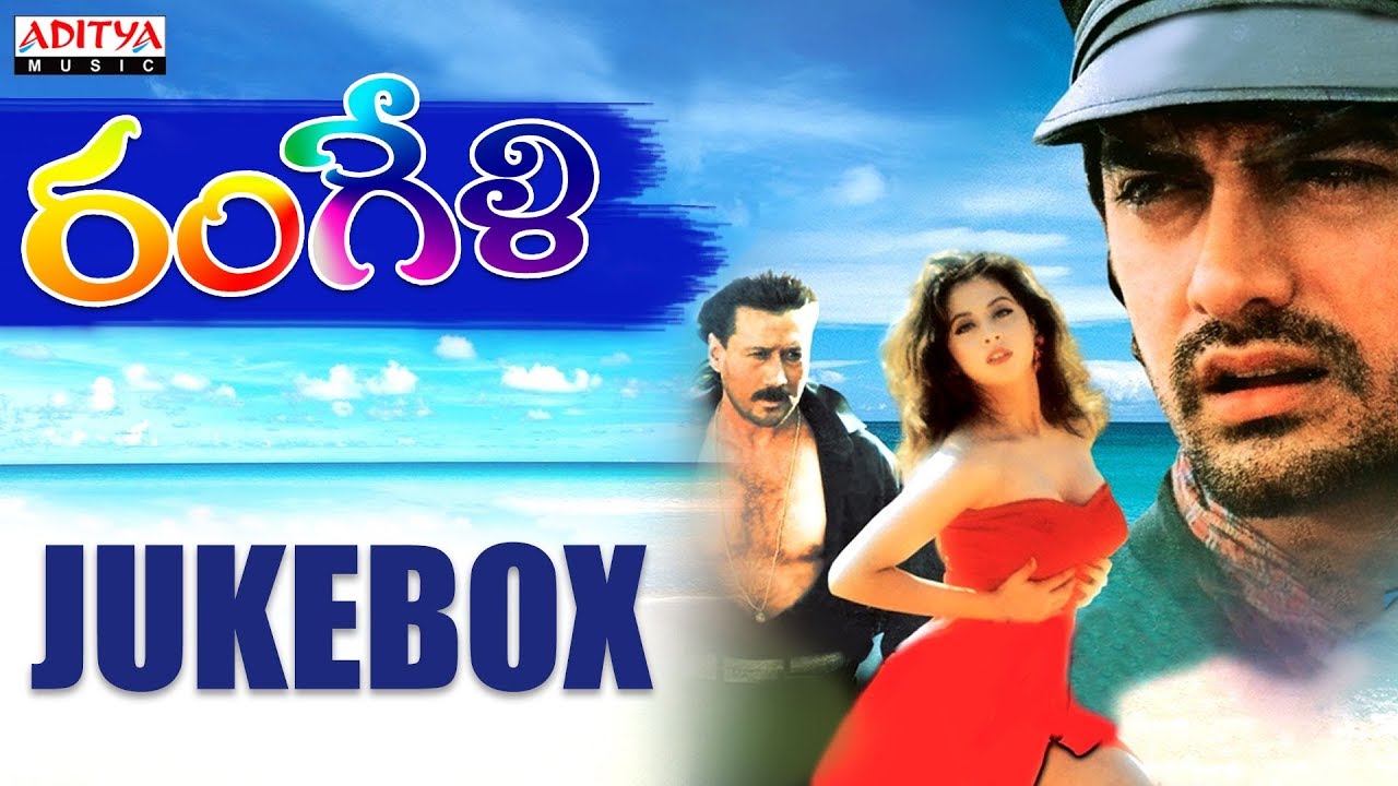 Rangeli Telugu Movie Full Songs Jukebox | Aamir Khan, Jackie Shroff, Urmila Matondkar.