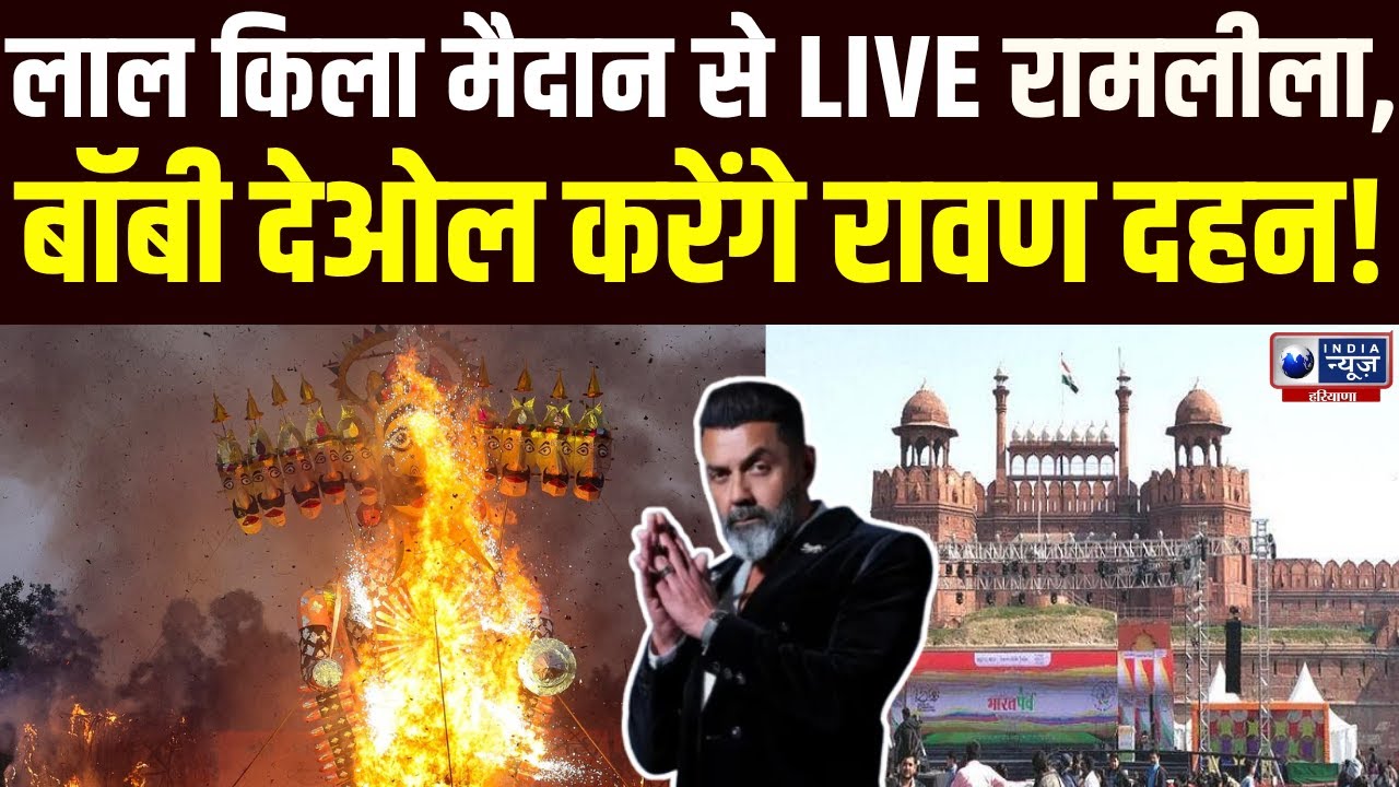 Luv Kush Ramleela Live: Lal Qila Maidan में हो रही भव्य Ramleela का लाइव कवरेज | India News Haryana