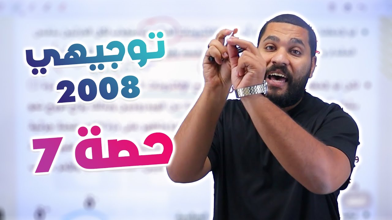 توجيهي 2008 | الروابط والأفلاك المتداخلة - الجزء 3