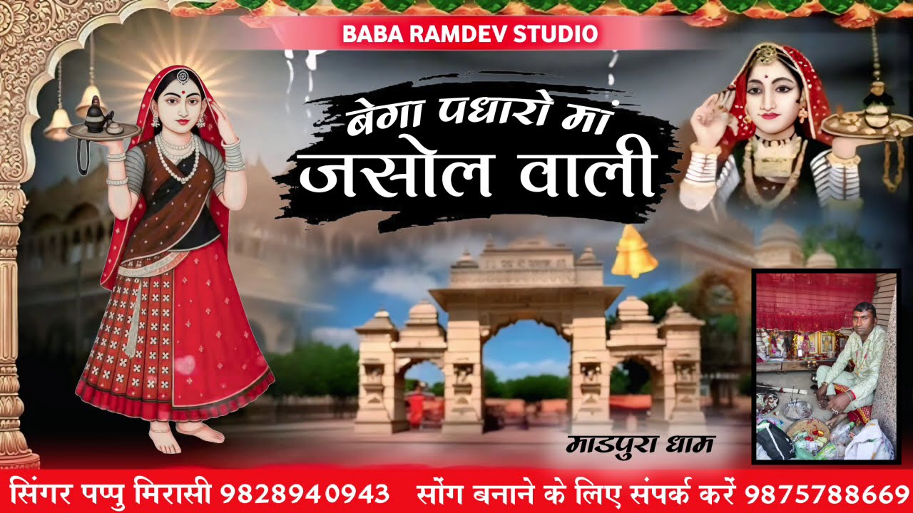 बैगा पधारो मां जसोल वाली // majisa New Chhawali सिंगर पप्पु मिरासी Majisa bhajan 2026