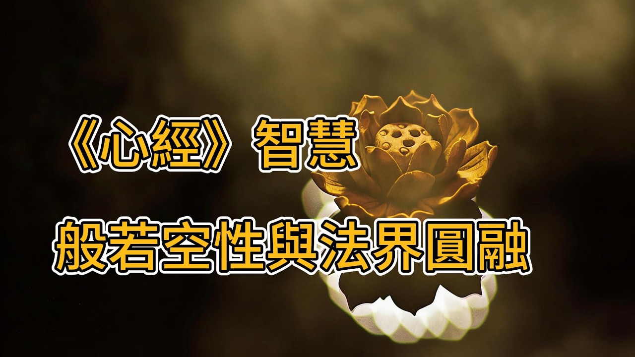 現代人的焦慮救贖：深度解讀《心經》260字心髓，找回「心無罣礙」的內在平靜