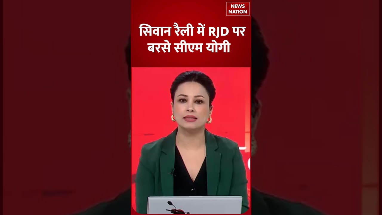 Bihar Election 2025: सिवान रैली में RJD पर बरसे CM Yogi | Yogi Rally Siwan | Bihar Politics |