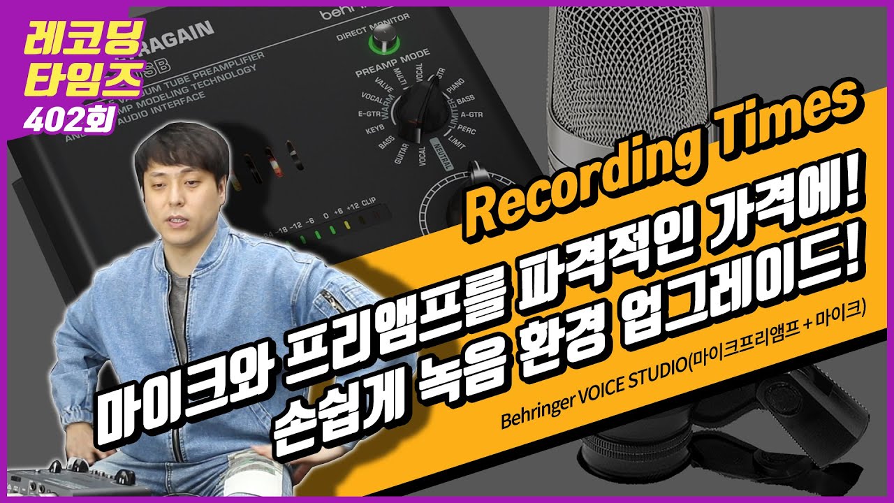 [RecordingTimes 402회] Behringer VOICE STUDIO(마이크프리앰프 + 마이크)