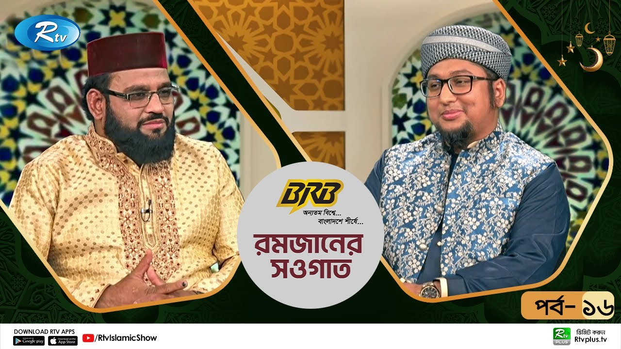 প্রশ্নত্তোরমূলক বিশেষ ইসলামিক  অনুষ্ঠান 'রমজানের সওগাত' | Ramadaner Sawgat | Ep 16 |Rtv Islamic Show