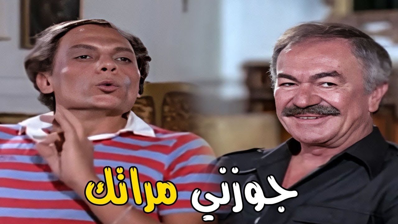 عادل امام رايح يخطب شمس البارودي من جوزها عادل ادهم 🤣 قضيت معها اسبوع