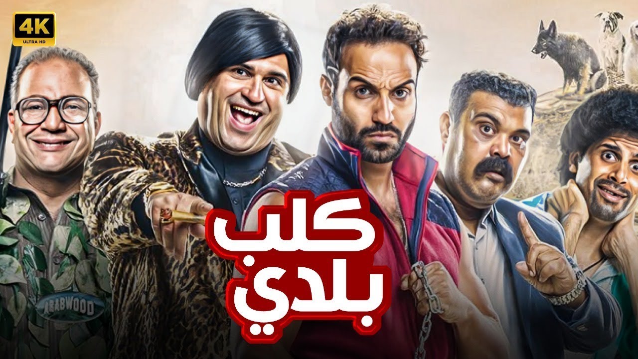 الفيلم الكوميدي كلب بلدي | بطولة : أحمد فهمي وأكرم حسني وبيومي فؤاد وحمدي الميرغني - كامل بأعلى جودة