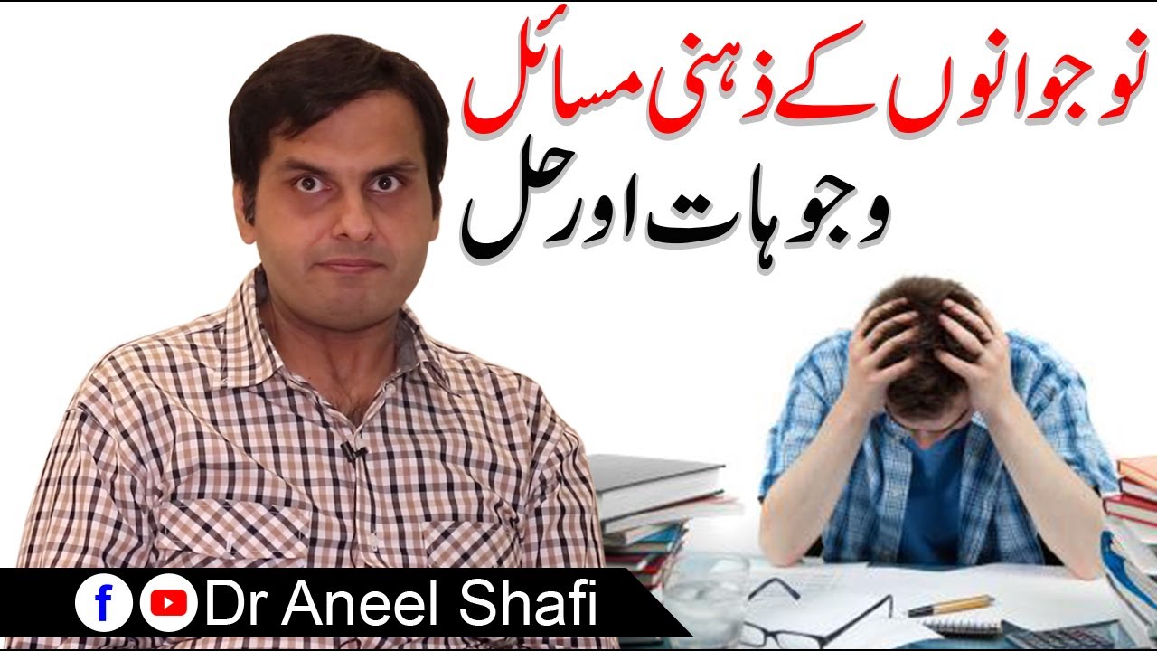 Psychological issues of young people in Urdu | naujawanon kay nafsiyati mashil | Dr Aneel Shafi