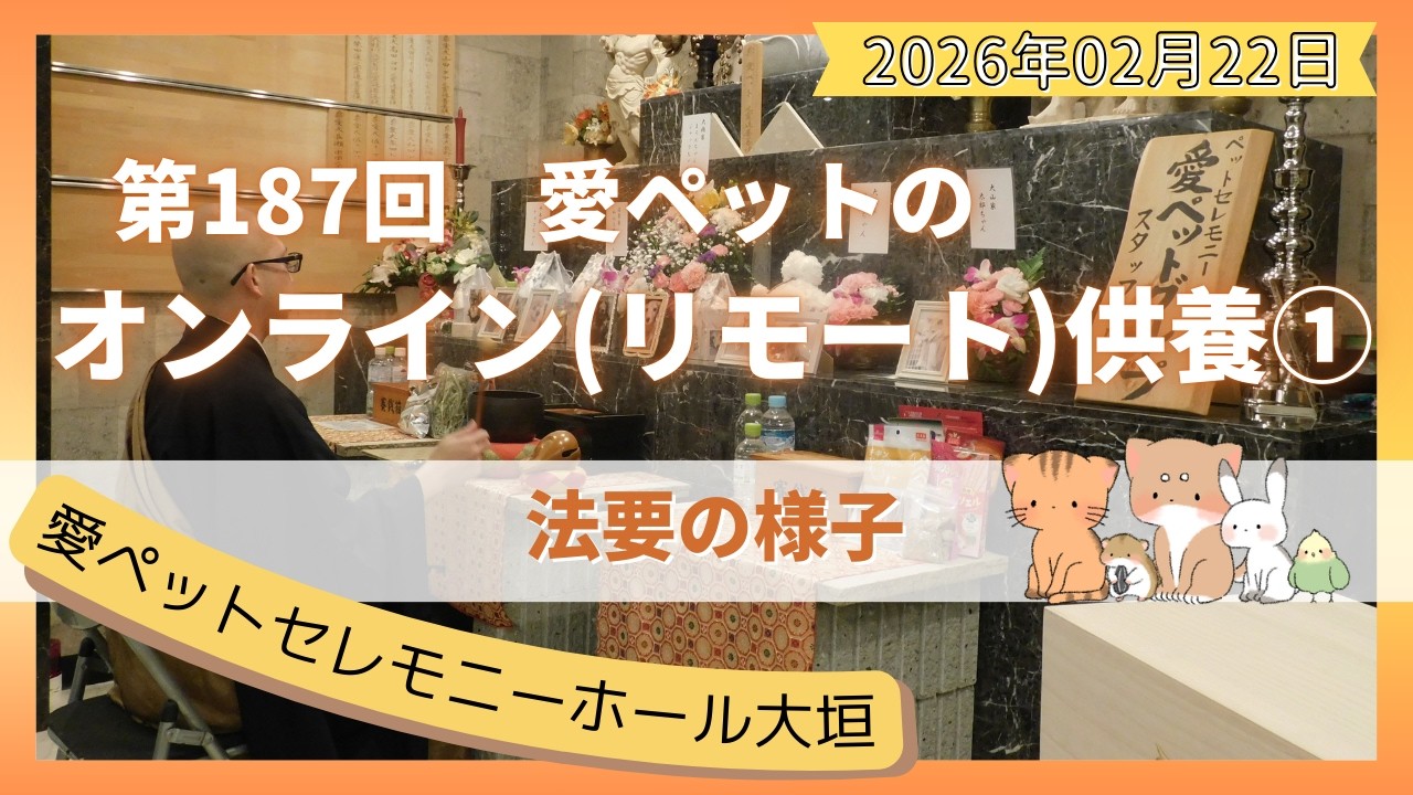【愛ペットのオンライン(リモート)供養】 2026年2月 大垣月例法要（節分法要）① 法要の様子　愛ペットセレモニーホール大垣