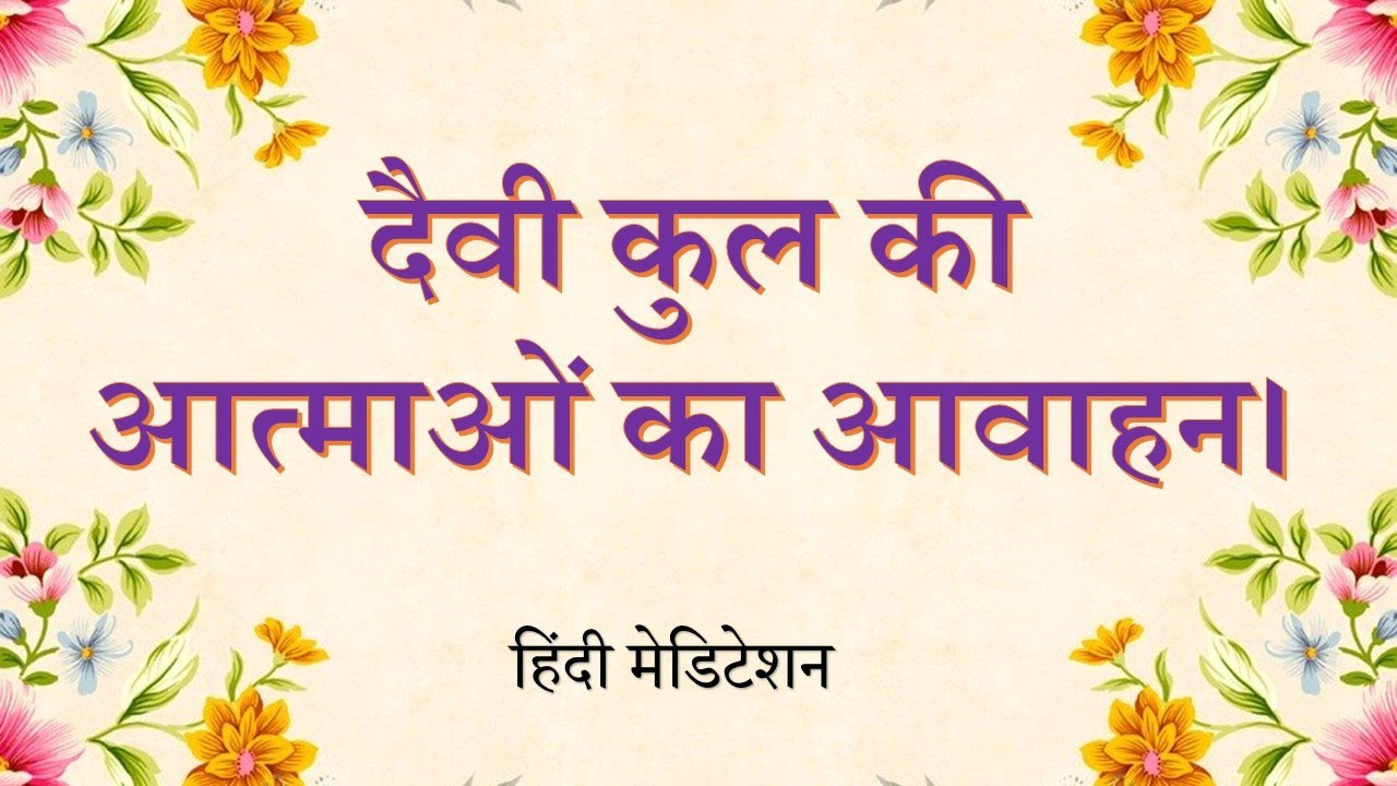 Numasham Yog | दैवी कुल की आत्माओं का आवाहन। Invoke long lost brothers| Brahma Kumaris | Meditation