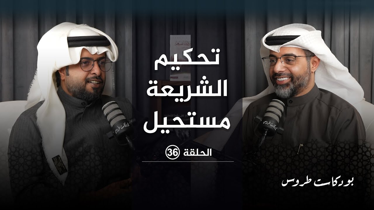 تحكيم الشريعة مستحيل مع الأستاذ عواد الزايد | الحلقة ٣٦ في #بودكاست_طروس