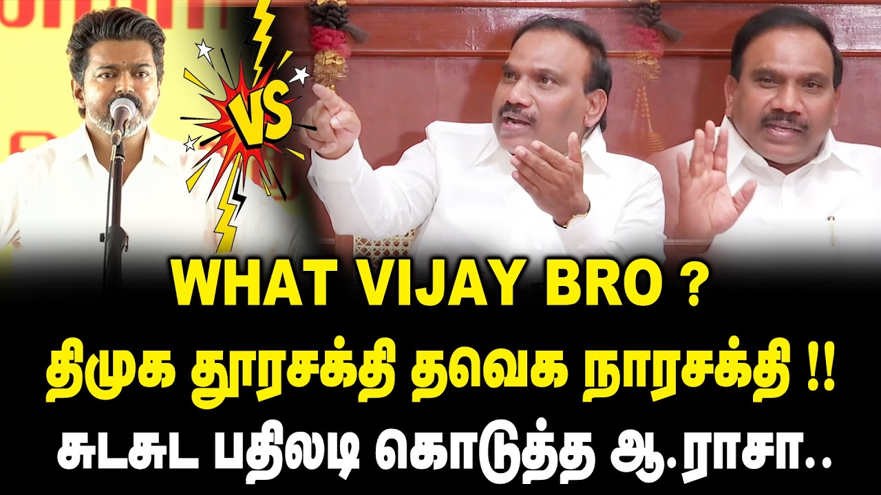 WHAT VIJAY BRO ? | திமுக தூரசக்தி தவெக நாரசக்தி !! | A.Raja Angry Press Meet 🔥 | Vijay Trichy Speech