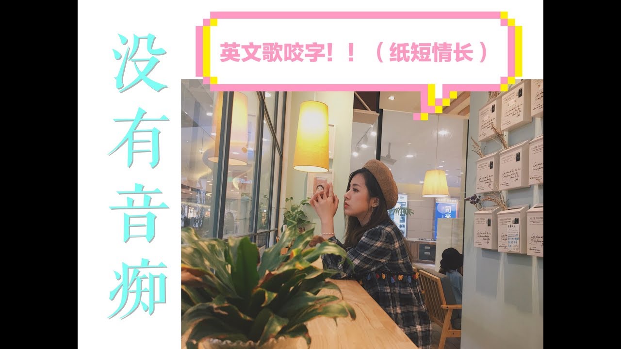 Something Just Like This 【英文歌咬字】（内含纸短情长教学）