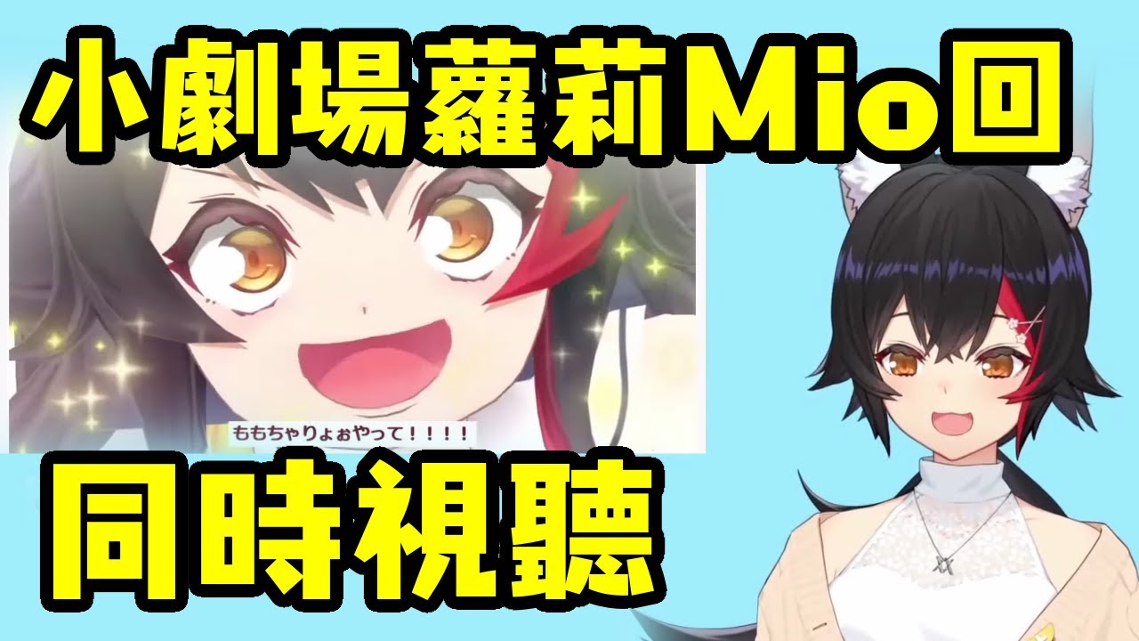 小劇場蘿莉Mio回 同時視聽【大神澪】【中文字幕】