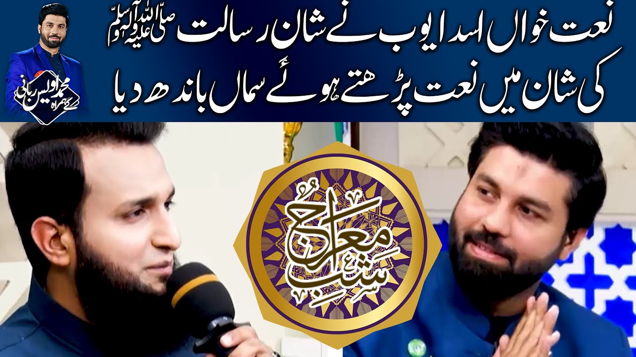 Asad Ayub ne Naat Parthe Hue Samaa Bandh Diya | Shab e Meraj Special Transmission | GTV Network HD