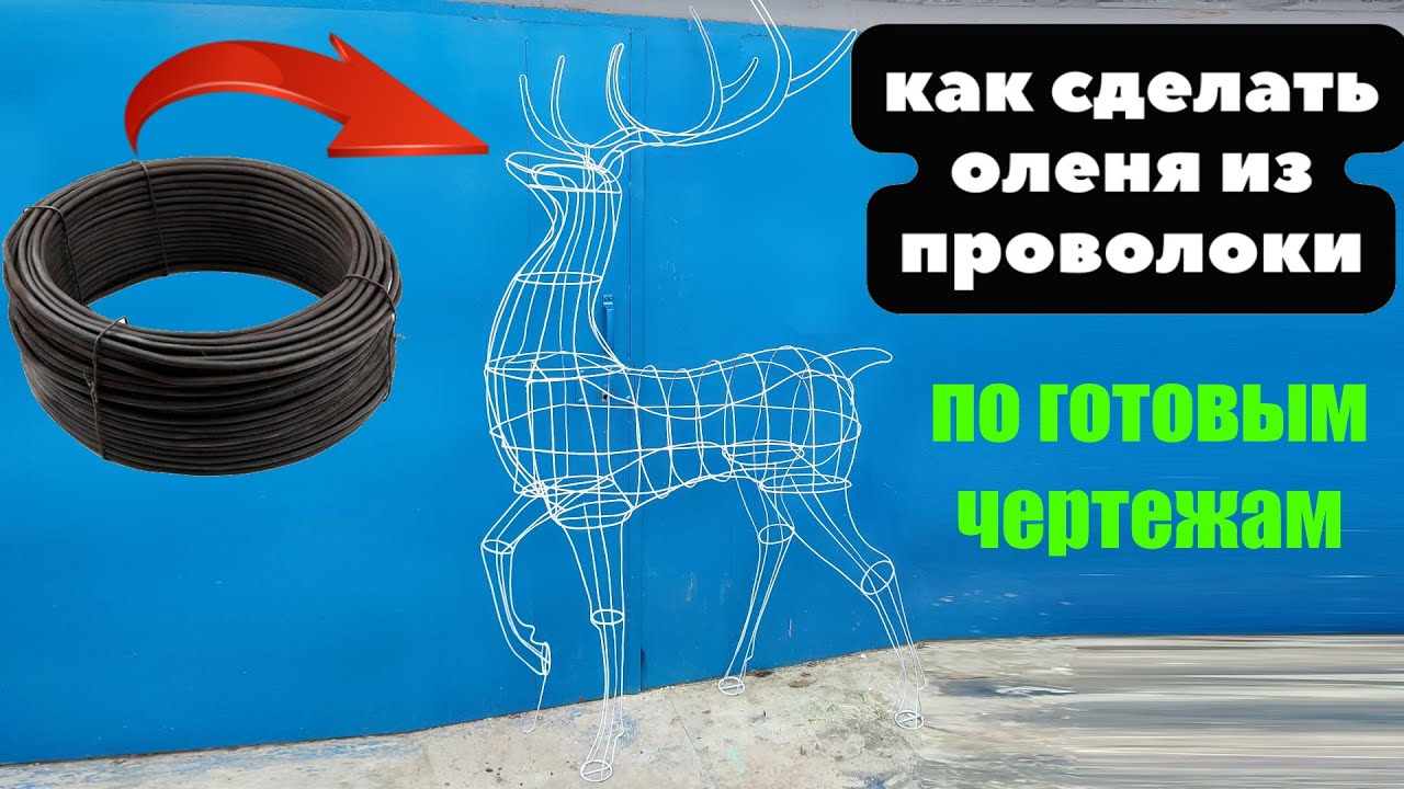 Как сделать оленя из проволоки по готовым чертежам?