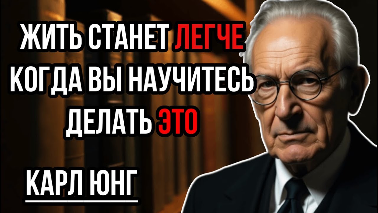Как перестать Беспокоиться и Начать Жить в Своё Удовольствие|Карл Юнг