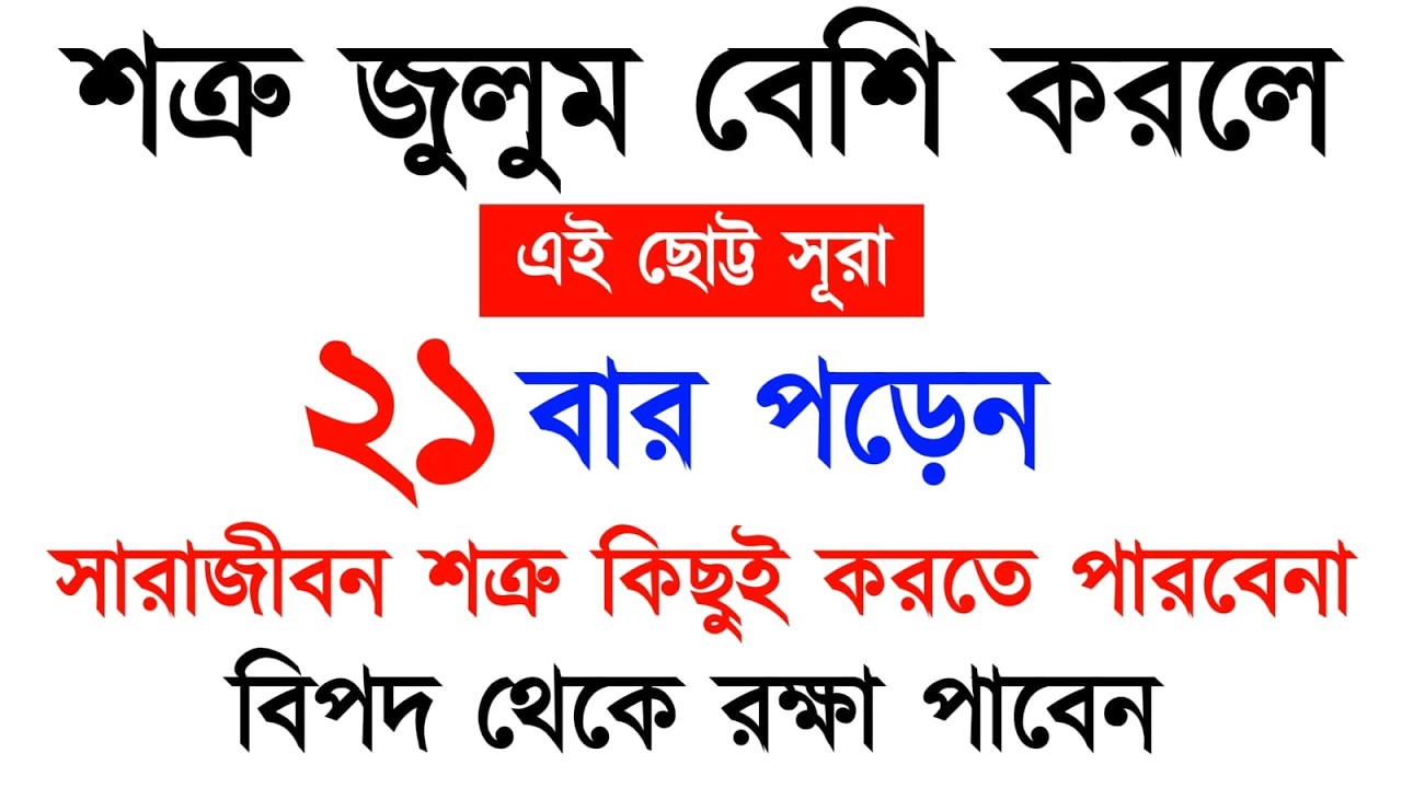 এই ছোট্ট সূরা ২১ বার পড়েন | সারাজীবন শত্রু কিছুই করতে পারবেনা | বিপদ থেকে রক্ষা পাবেন