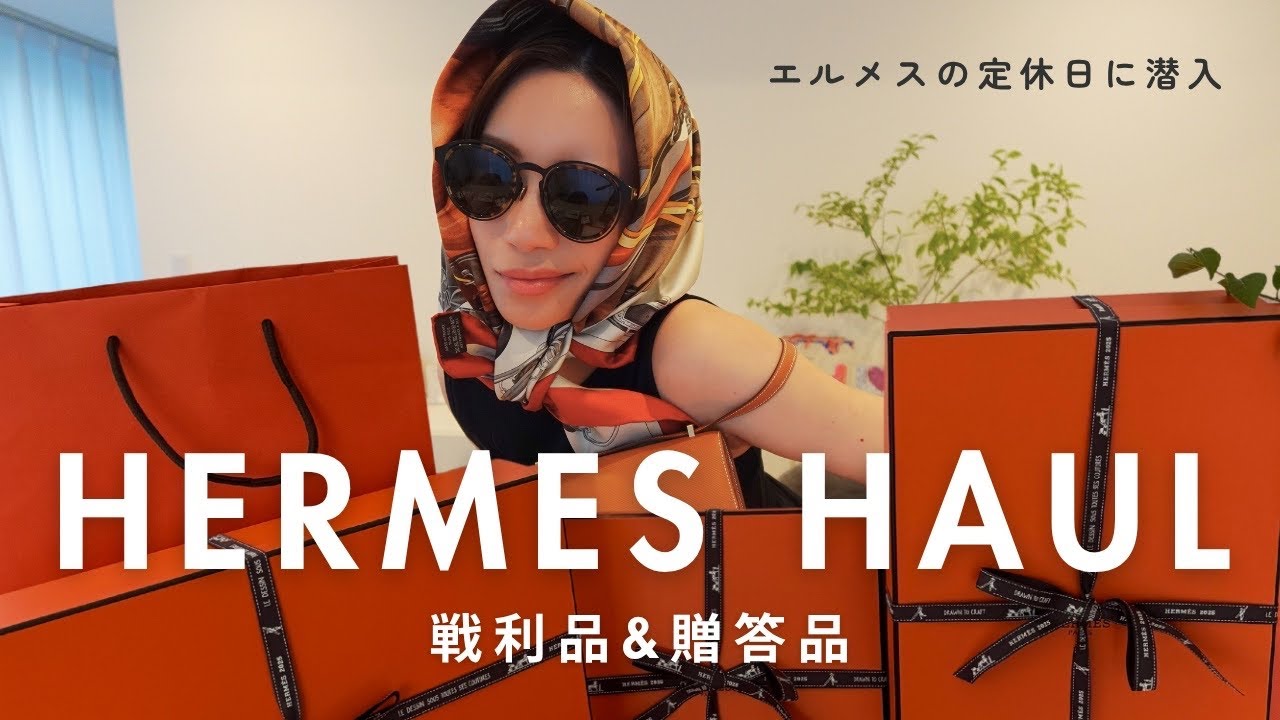【エルメス購入品】パーティーでの購入品を開封🎁こんなの貰っちゃっていいんですか😭💓