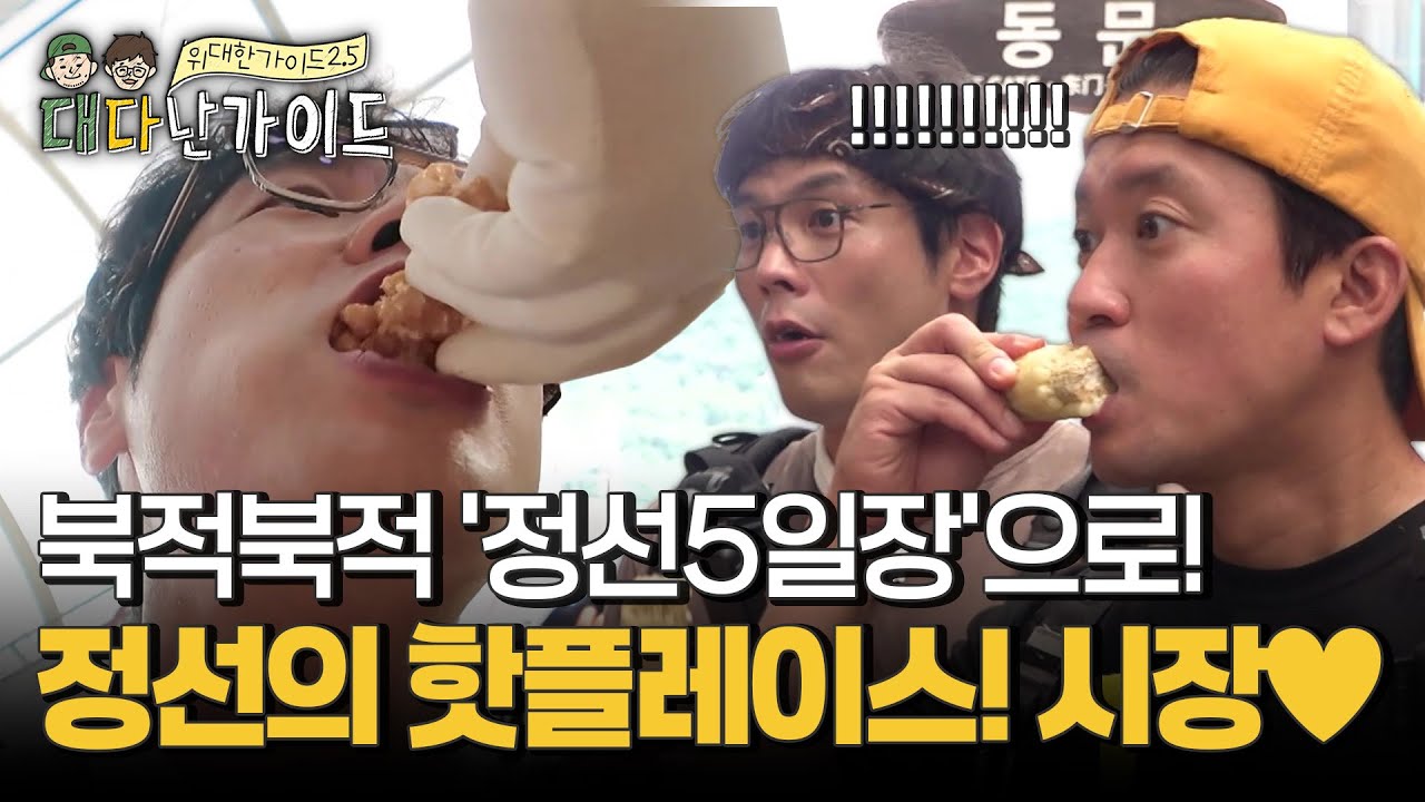 정선의 핫플레이스! '정선5일장' 시장으로 간 대호x다니엘 l #대다난가이드 l #MBCevery1 l EP.1