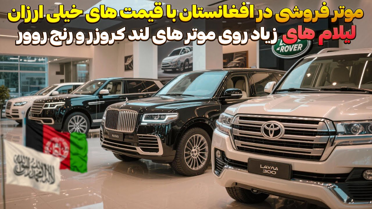 ماشین‌های میلیاردی در کابل ارزون‌تر از ایرانن ! کابوس ایران. قیمت موترهای سوپر لاکچری کابل افشا شد