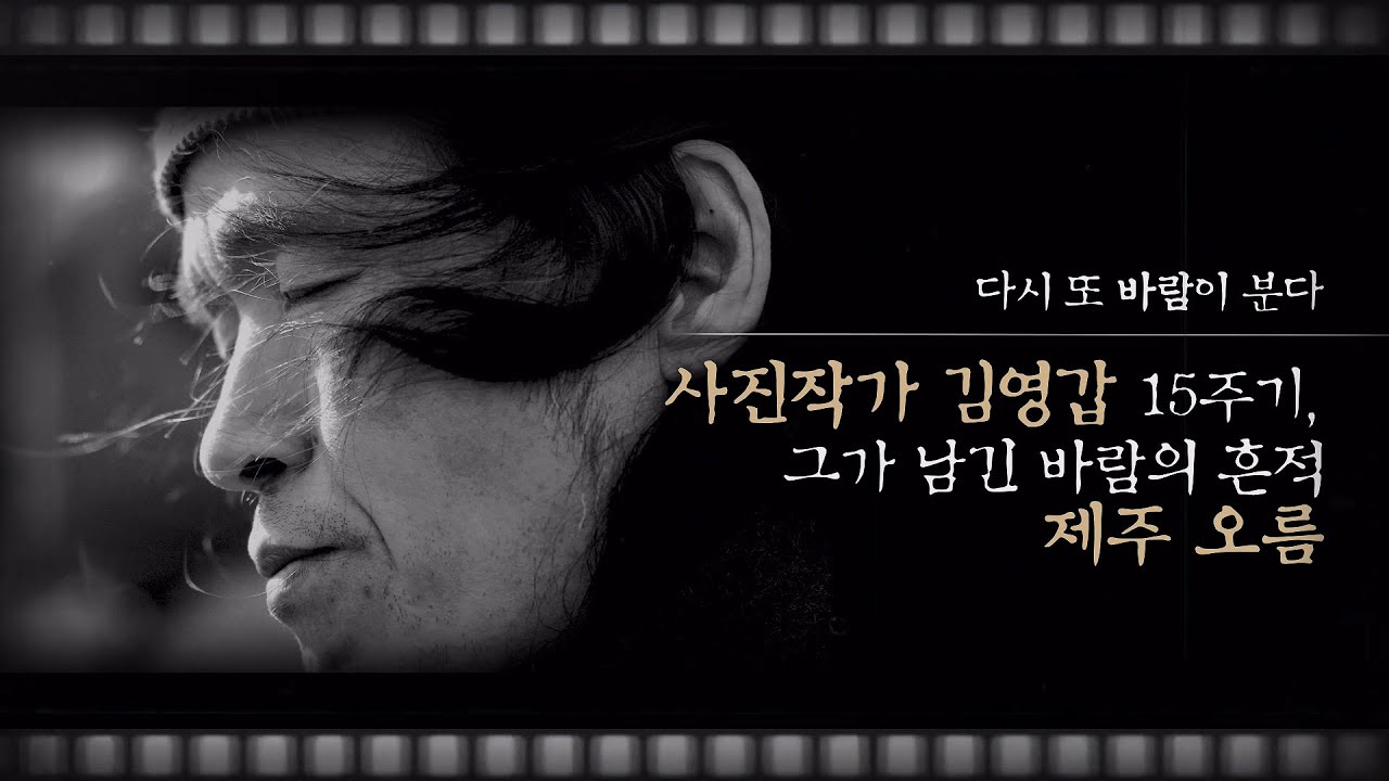 바람을 찍은 작가 바람을 닮은 사내, 고 김영갑을 추억하다
