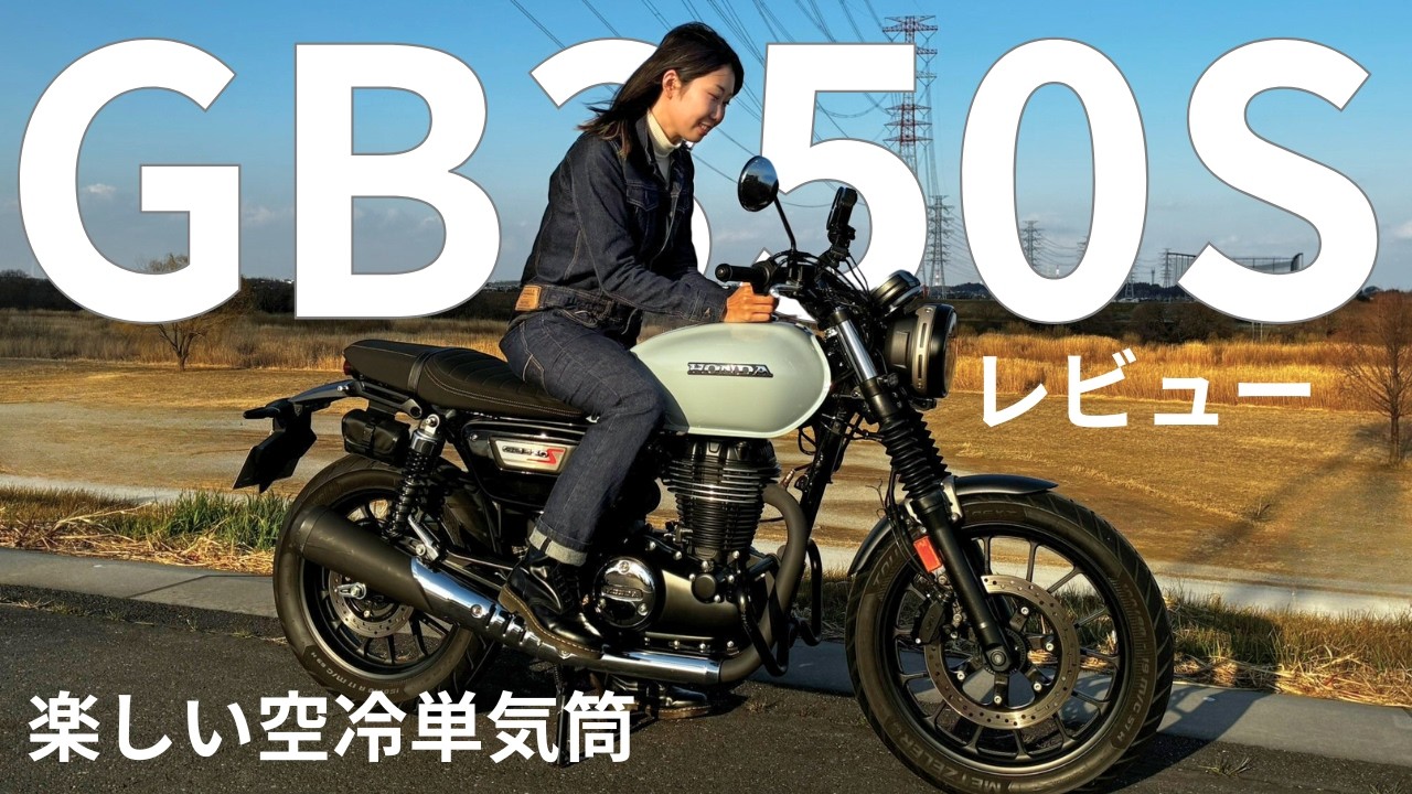 【HONDA GB350S】乗ってみた。音も走りも想像以上｜170cm足つき